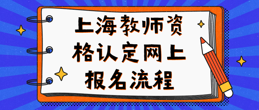 上海教師資格認(rèn)定網(wǎng)上報(bào)名流程