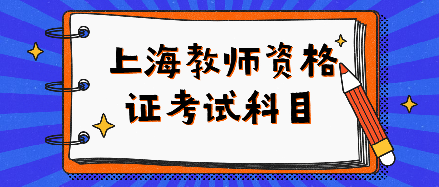 上海教師資格證考試科目