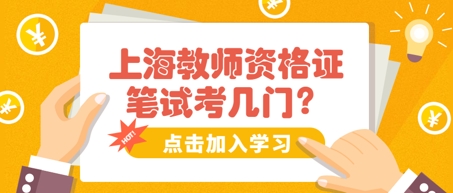 上海教師資格證筆試考幾門？