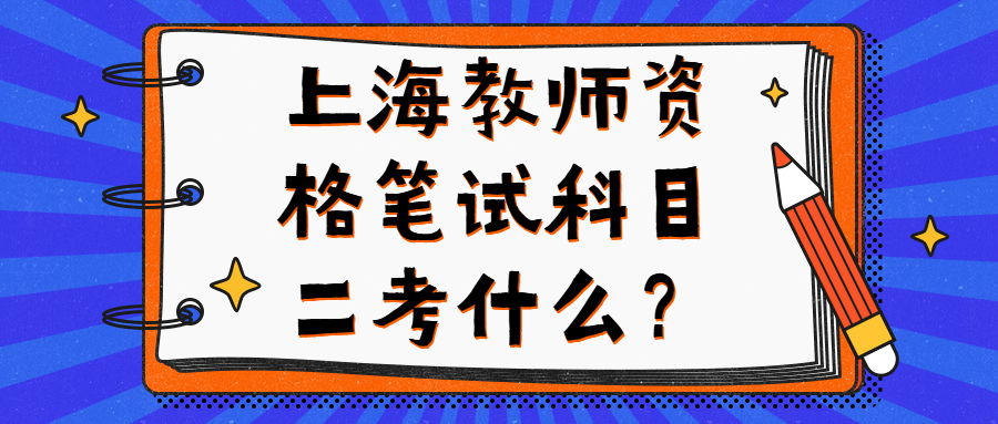 上海教師資格筆試科目二考什么？