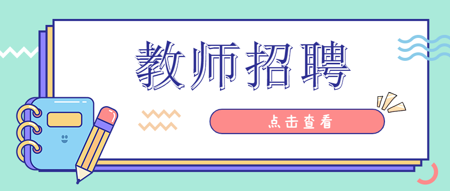 2022年上海事業(yè)單位上外云間小學(xué)教師招聘公告