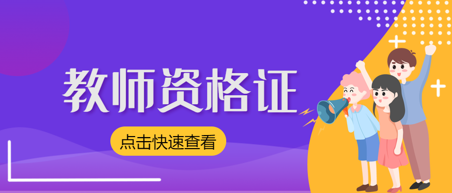 2021年下半年上海中學語文師資格證報名條件有？