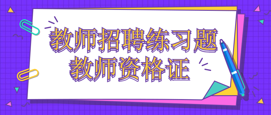 2021年上海教師招聘考試每日一練（36）