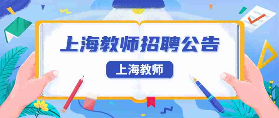 2021上海市貿(mào)易學(xué)校公開招聘6名編制教師公告