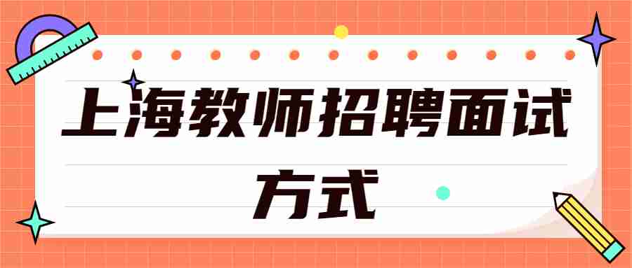 上海教師招聘面試方式