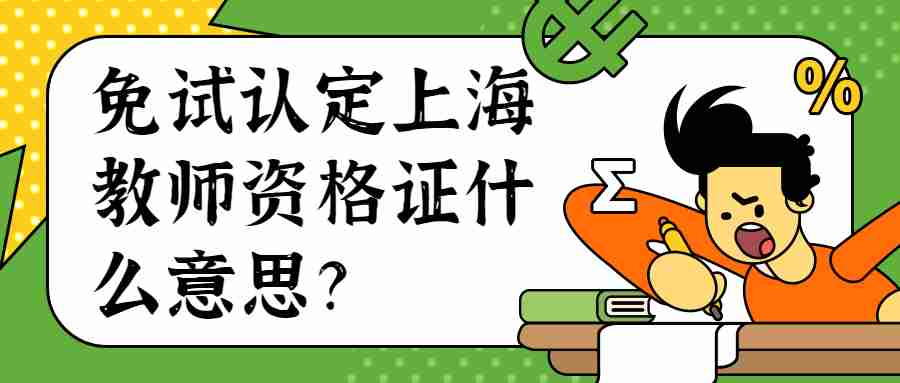 免試認(rèn)定上海教師資格證什么意思？