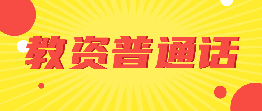 2021下半年上海普通話水平測試：《中國的寶島——臺(tái)灣》