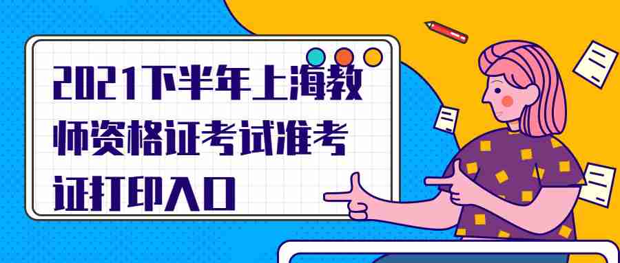 2021下半年上海教師資格證考試準(zhǔn)考證打印入口