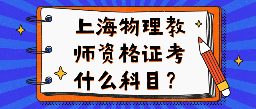 上海物理教師資格證考什么科目？