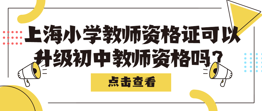 上海小學(xué)教師資格證可以升級初中教師資格嗎？