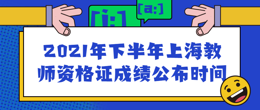 2021年下半年上海教師資格證成績(jī)公布時(shí)間