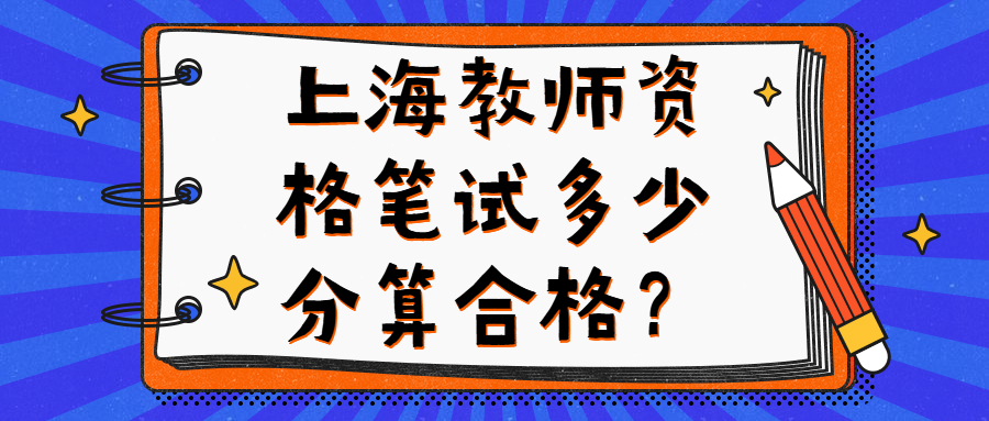 上海教師資格筆試多少分算合格？