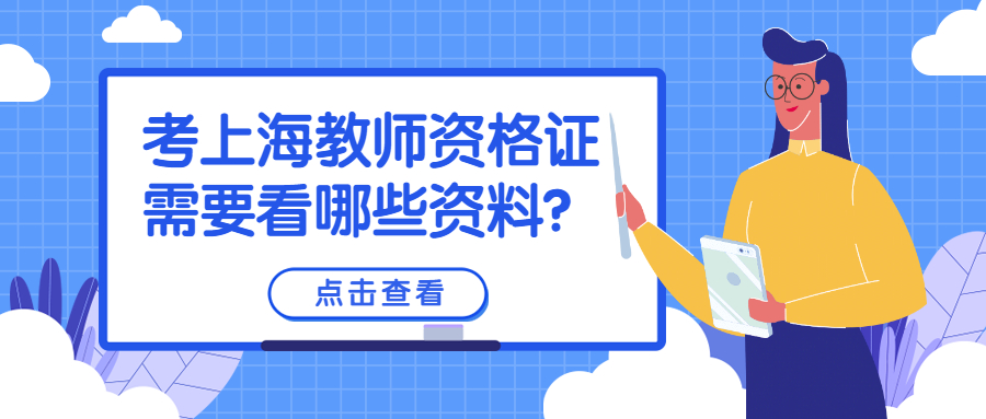 考上海教師資格證需要看哪些資料？