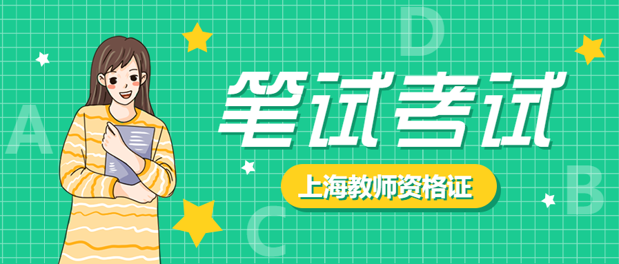 2021年下半年上海教師資格考試幼兒《綜合素質(zhì)試題》真題及答案