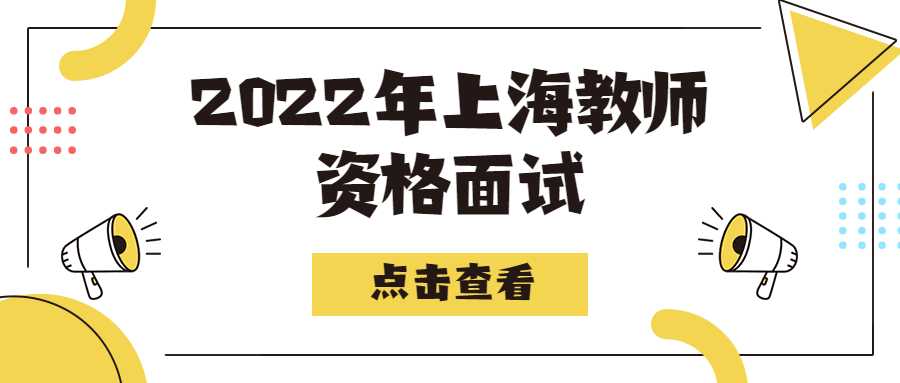 2022年上海教師資格面試