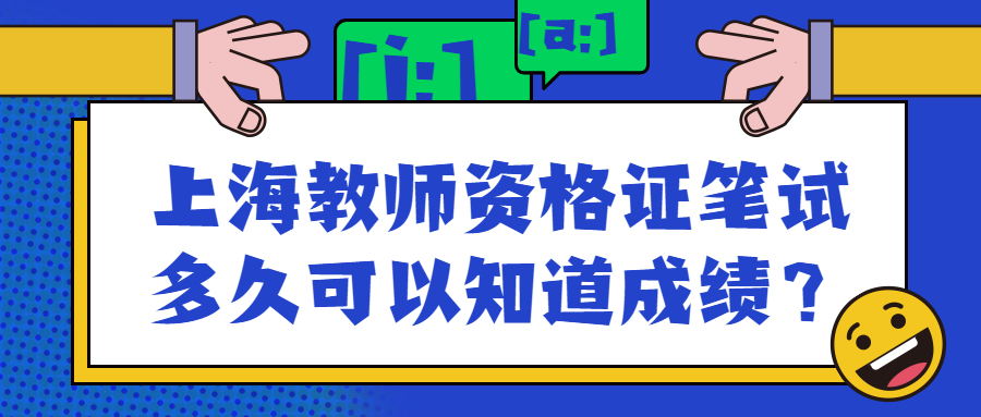 上海教師資格證筆試多久可以知道成績？