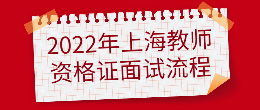 2022年上海教師資格證面試流程