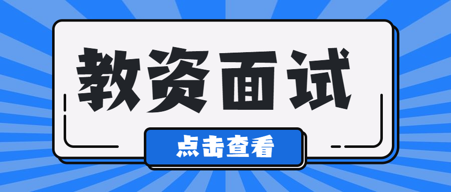 上海教師資格證面試考試時(shí)間是什么時(shí)候？