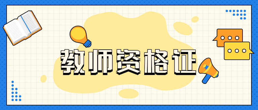 上海教師資格證有了合格證可以馬上申請(qǐng)認(rèn)定嗎？