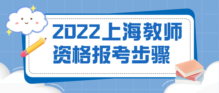 2022上海教師資格報考步驟