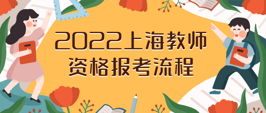 2022上海教師資格報(bào)考流程