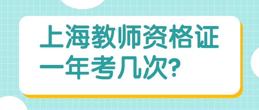 上海教師資格證一年考幾次？