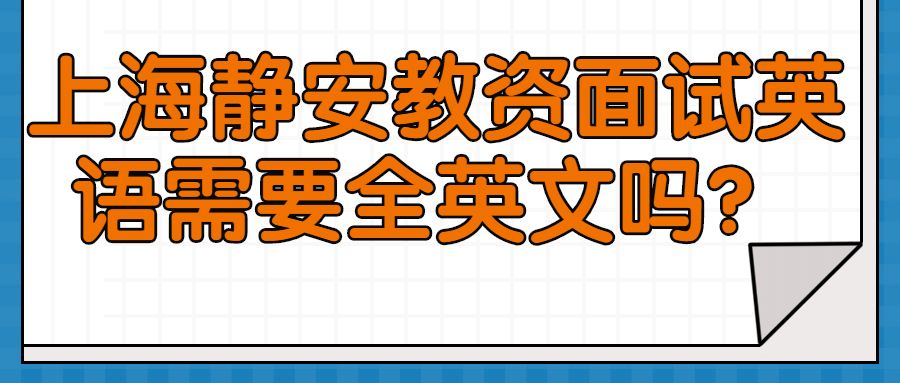 上海靜安教資面試英語(yǔ)需要全英文嗎？