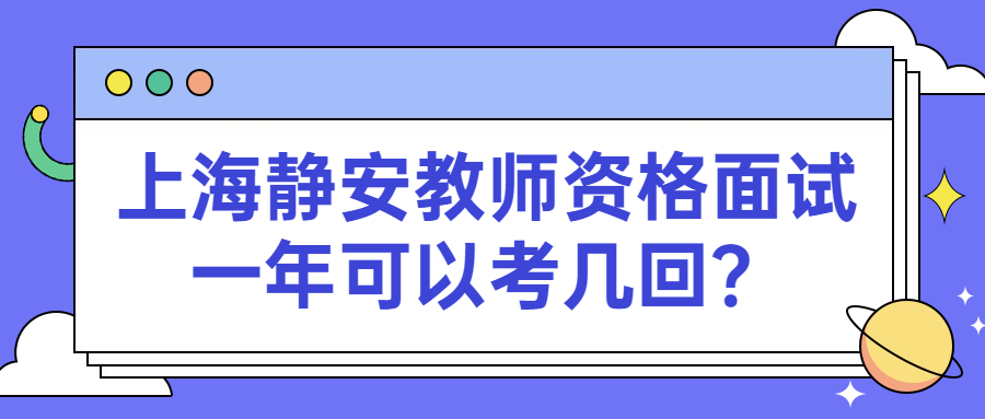 上海靜安教師資格面試一年可以考幾回？