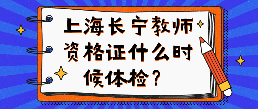 上海長寧教師資格證什么時候體檢？