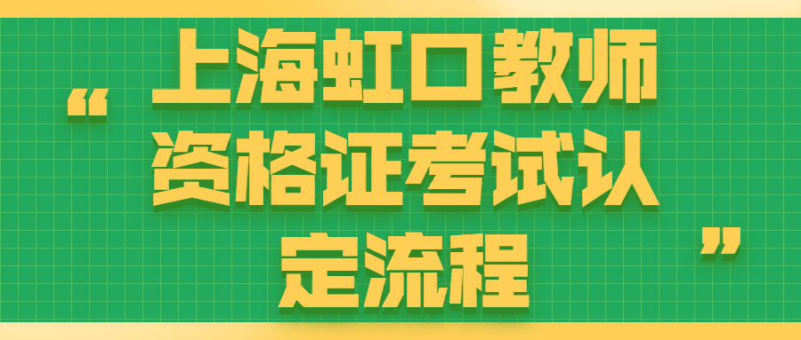 上海虹口教師資格證考試認(rèn)定流程