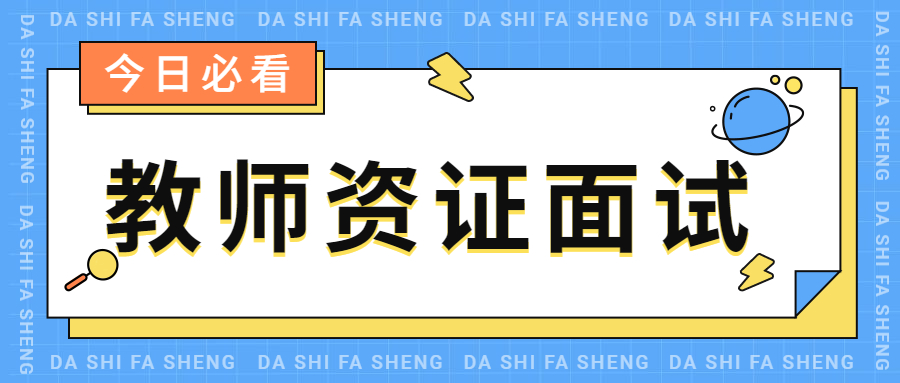 上海小學(xué)教師資格證面試試題：家庭教育與學(xué)校教育的矛盾