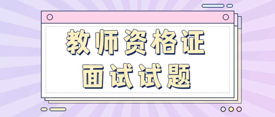 上海高中語文學(xué)科教師資格面試試講習(xí)題（一）