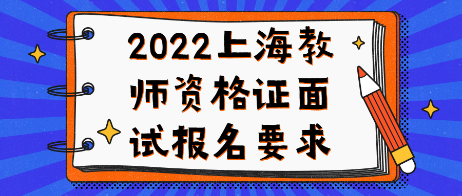 2022上海教師資格證面試報(bào)名要求