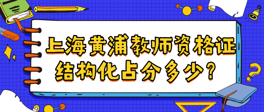 上海黃浦教師資格證結(jié)構(gòu)化占分多少？