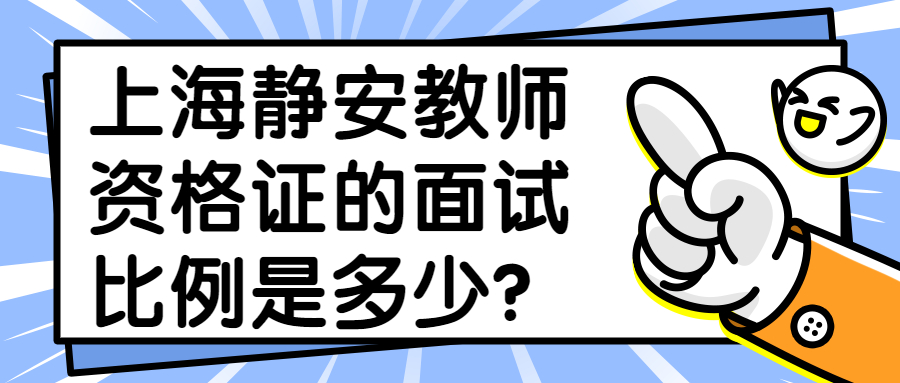 上海靜安教師資格證的面試比例是多少？