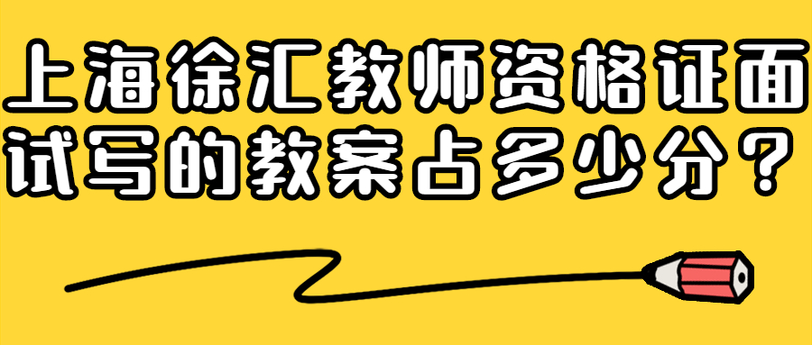 上海徐匯教師資格證面試寫的教案占多少分？