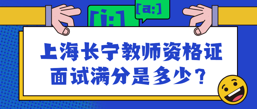 上海長寧教師資格證面試滿分是多少？