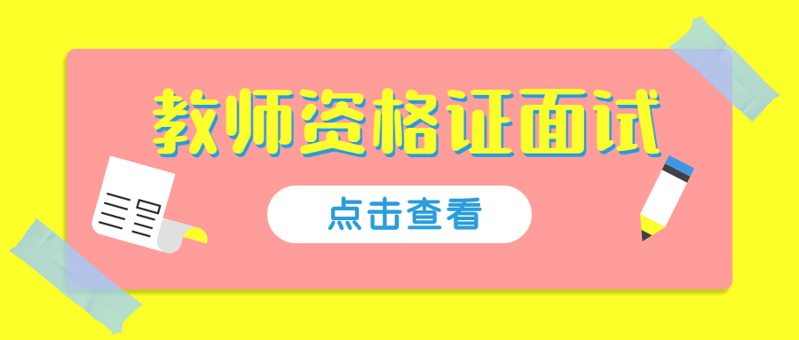 上海中小學(xué)教資面試考核內(nèi)容是什么？