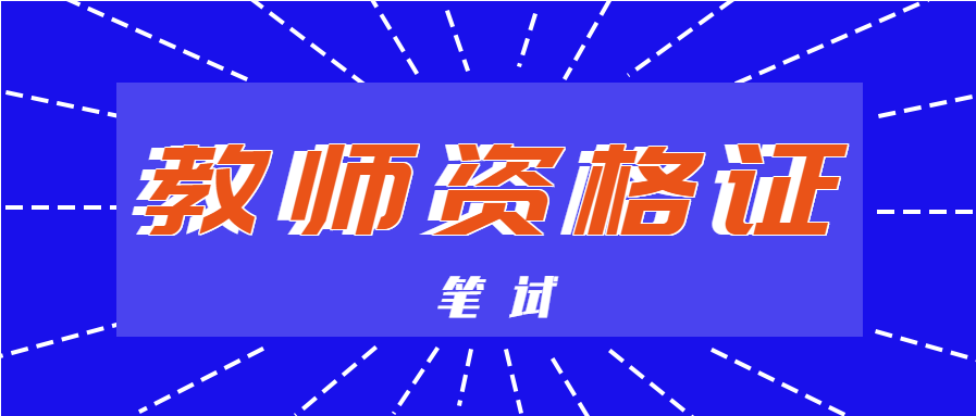 上海教師資格證筆試要多少分及格？