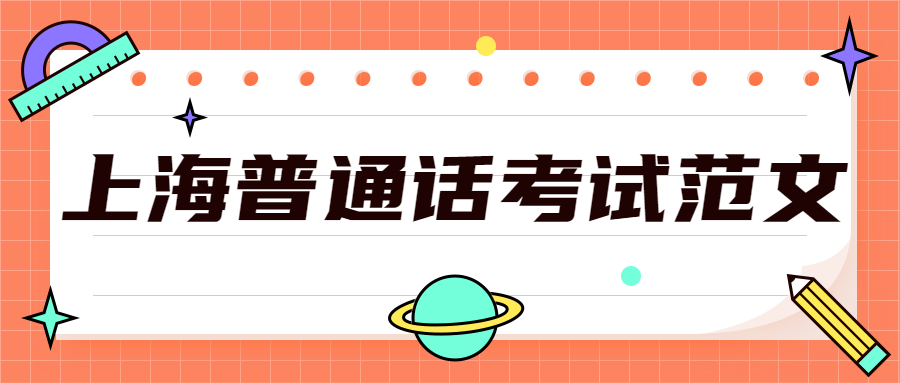 2021下半年上海普通話水平測(cè)試：《住的夢(mèng)》