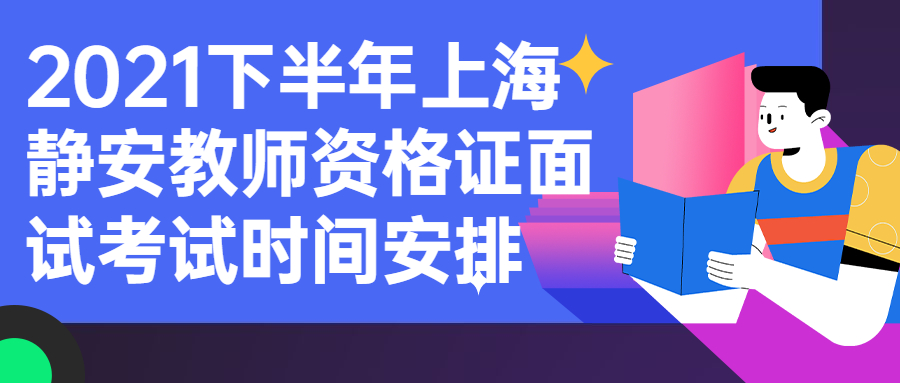 2021下半年上海靜安教師資格證面試考試時間安排