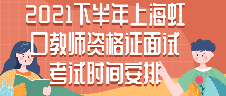 2021下半年上海虹口教師資格證面試考試時間安排