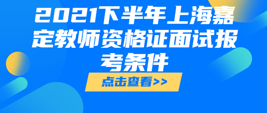 2021下半年上海嘉定教師資格證面試報考條件