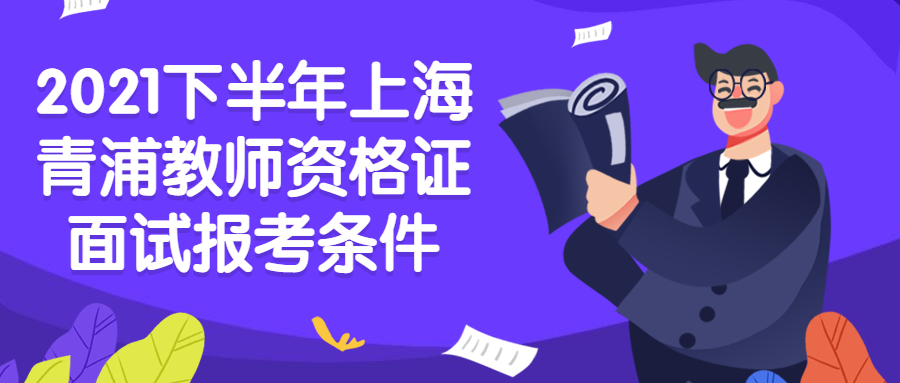 2021下半年上海青浦教師資格證面試報(bào)考條件