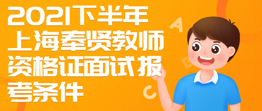 2021下半年上海奉賢教師資格證面試報考條件