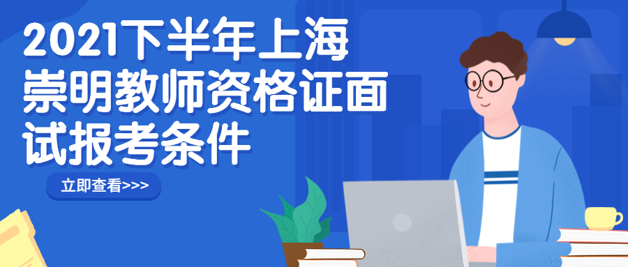 2021下半年上海崇明教師資格證面試報(bào)考條件