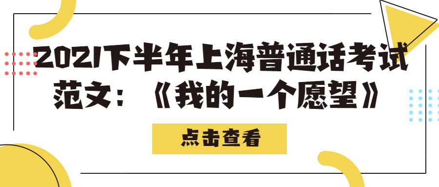 2021下半年上海普通話考試范文：《我的一個愿望》