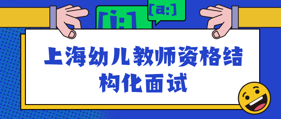 上海幼兒教師資格結(jié)構(gòu)化面試