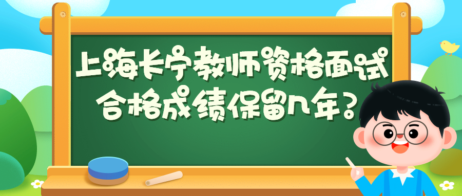 上海長寧教師資格面試合格成績保留幾年？