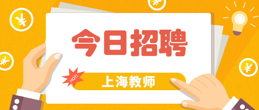 2022年上海市松江區(qū)教育局下屬事業(yè)單位第一批次教師招聘公告